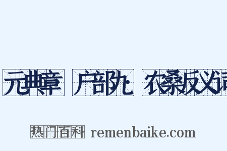 元典章·户部九·农桑反义词是什么意思的图片